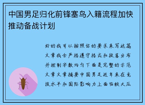 中国男足归化前锋塞鸟入籍流程加快推动备战计划