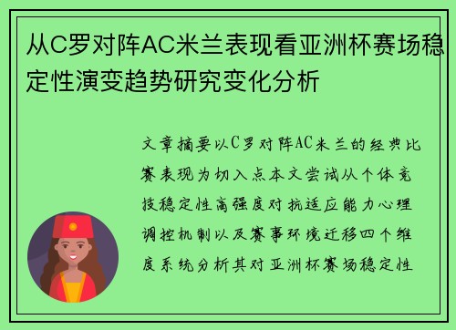 从C罗对阵AC米兰表现看亚洲杯赛场稳定性演变趋势研究变化分析