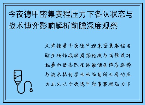 今夜德甲密集赛程压力下各队状态与战术博弈影响解析前瞻深度观察