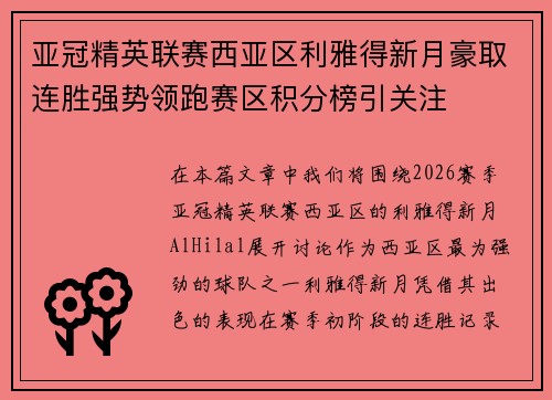 亚冠精英联赛西亚区利雅得新月豪取连胜强势领跑赛区积分榜引关注
