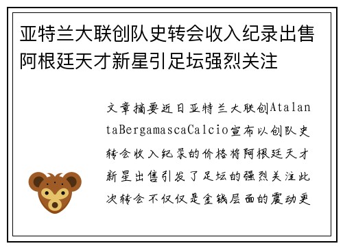 亚特兰大联创队史转会收入纪录出售阿根廷天才新星引足坛强烈关注