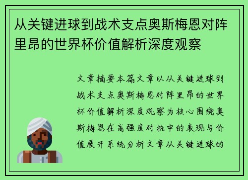 从关键进球到战术支点奥斯梅恩对阵里昂的世界杯价值解析深度观察