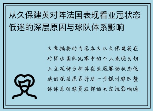 从久保建英对阵法国表现看亚冠状态低迷的深层原因与球队体系影响