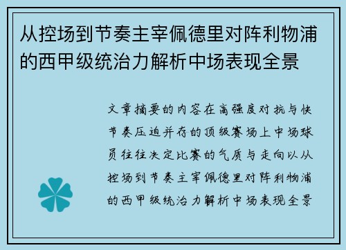从控场到节奏主宰佩德里对阵利物浦的西甲级统治力解析中场表现全景