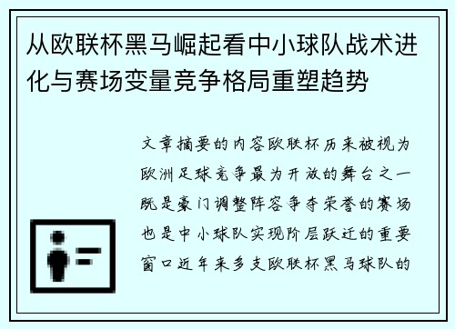 从欧联杯黑马崛起看中小球队战术进化与赛场变量竞争格局重塑趋势