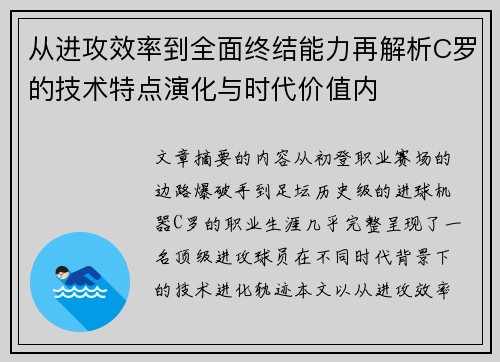 从进攻效率到全面终结能力再解析C罗的技术特点演化与时代价值内