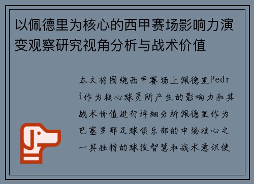 以佩德里为核心的西甲赛场影响力演变观察研究视角分析与战术价值