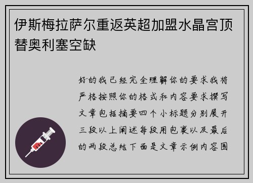 伊斯梅拉萨尔重返英超加盟水晶宫顶替奥利塞空缺