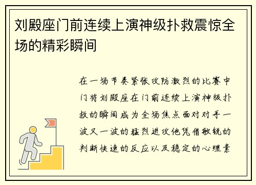 刘殿座门前连续上演神级扑救震惊全场的精彩瞬间