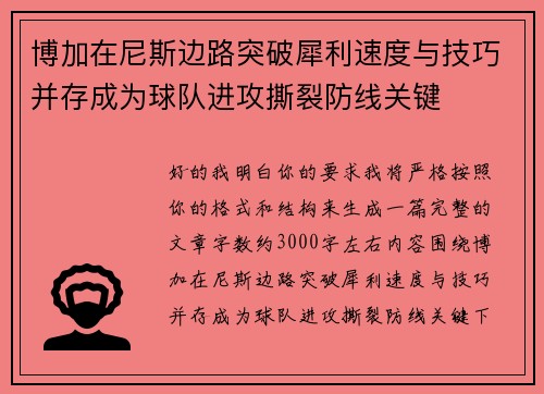 博加在尼斯边路突破犀利速度与技巧并存成为球队进攻撕裂防线关键