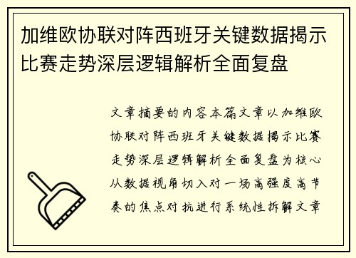 加维欧协联对阵西班牙关键数据揭示比赛走势深层逻辑解析全面复盘
