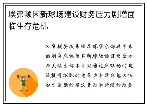 埃弗顿因新球场建设财务压力剧增面临生存危机 埃弗顿因新球场建设财务压力剧增面临生存危机