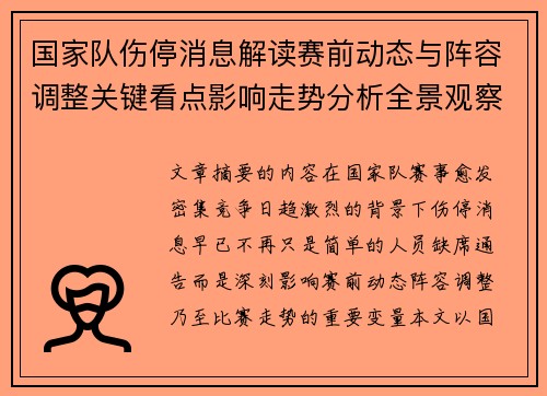 国家队伤停消息解读赛前动态与阵容调整关键看点影响走势分析全景观察