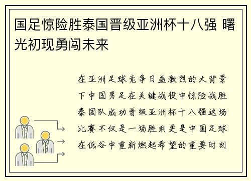 国足惊险胜泰国晋级亚洲杯十八强 曙光初现勇闯未来 国足惊险胜泰国晋级亚洲杯十八强 曙光初现勇闯未来