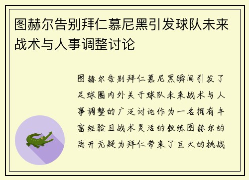 图赫尔告别拜仁慕尼黑引发球队未来战术与人事调整讨论 图赫尔告别拜仁慕尼黑引发球队未来战术与人事调整讨论
