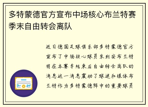 多特蒙德官方宣布中场核心布兰特赛季末自由转会离队 多特蒙德官方宣布中场核心布兰特赛季末自由转会离队
