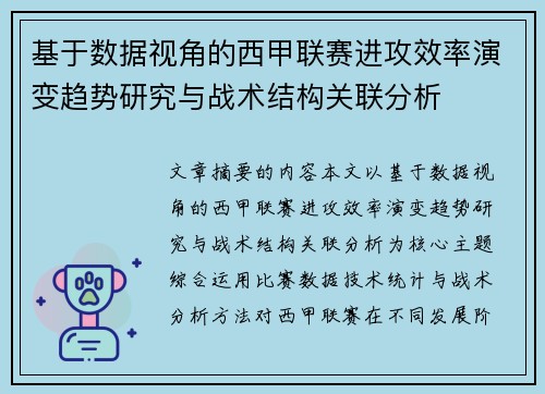 基于数据视角的西甲联赛进攻效率演变趋势研究与战术结构关联分析 基于数据视角的西甲联赛进攻效率演变趋势研究与战术结构关联分析