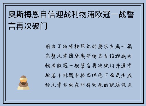 奥斯梅恩自信迎战利物浦欧冠一战誓言再次破门