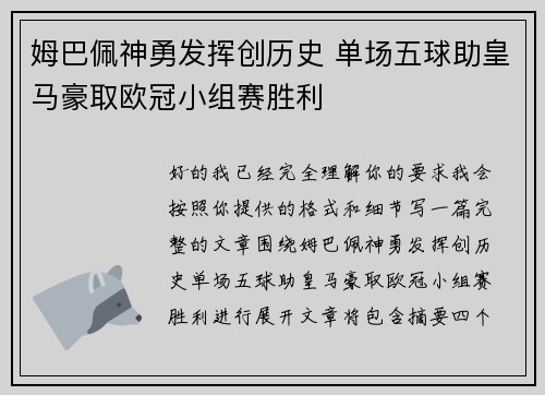姆巴佩神勇发挥创历史 单场五球助皇马豪取欧冠小组赛胜利 姆巴佩神勇发挥创历史 单场五球助皇马豪取欧冠小组赛胜利
