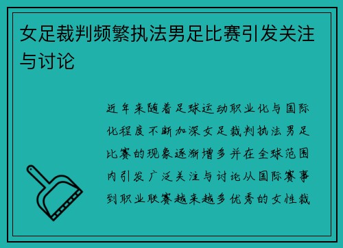 女足裁判频繁执法男足比赛引发关注与讨论