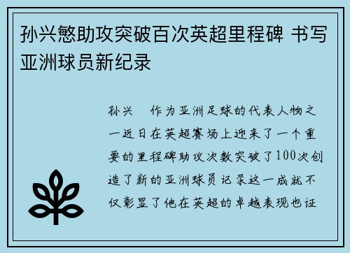 孙兴慜助攻突破百次英超里程碑 书写亚洲球员新纪录 孙兴慜助攻突破百次英超里程碑 书写亚洲球员新纪录