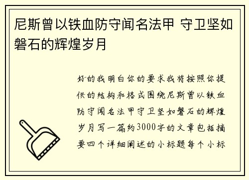 尼斯曾以铁血防守闻名法甲 守卫坚如磐石的辉煌岁月 尼斯曾以铁血防守闻名法甲 守卫坚如磐石的辉煌岁月
