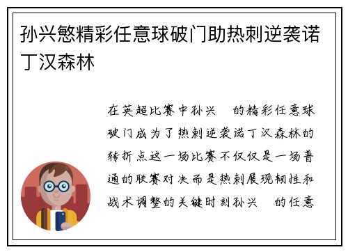 孙兴慜精彩任意球破门助热刺逆袭诺丁汉森林 孙兴慜精彩任意球破门助热刺逆袭诺丁汉森林