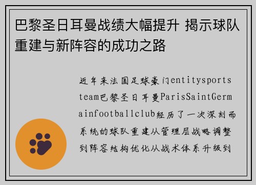 巴黎圣日耳曼战绩大幅提升 揭示球队重建与新阵容的成功之路