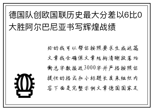 德国队创欧国联历史最大分差以6比0大胜阿尔巴尼亚书写辉煌战绩