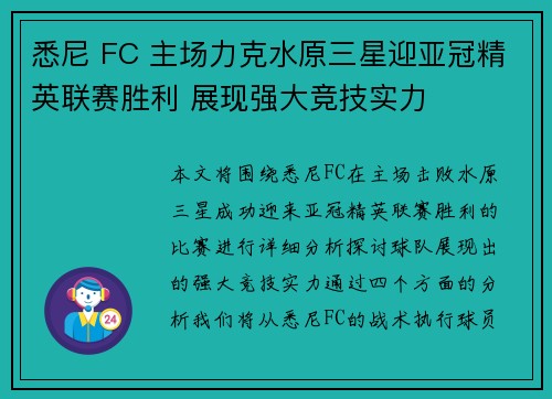 悉尼 FC 主场力克水原三星迎亚冠精英联赛胜利 展现强大竞技实力