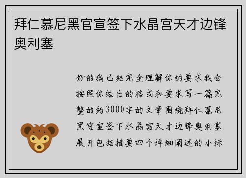 拜仁慕尼黑官宣签下水晶宫天才边锋奥利塞