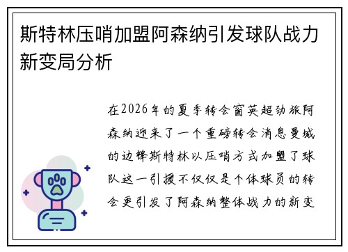 斯特林压哨加盟阿森纳引发球队战力新变局分析 斯特林压哨加盟阿森纳引发球队战力新变局分析