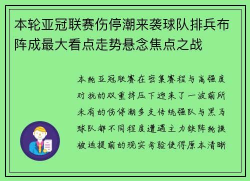 本轮亚冠联赛伤停潮来袭球队排兵布阵成最大看点走势悬念焦点之战