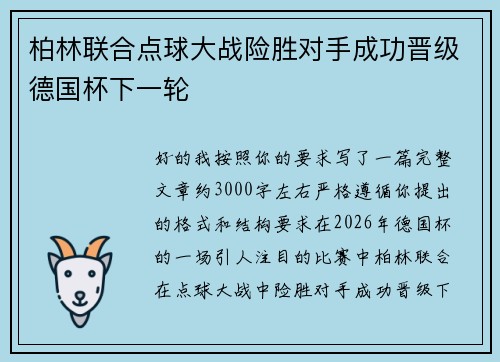 柏林联合点球大战险胜对手成功晋级德国杯下一轮 柏林联合点球大战险胜对手成功晋级德国杯下一轮