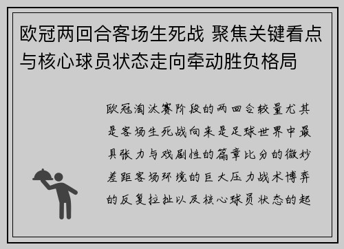 欧冠两回合客场生死战 聚焦关键看点与核心球员状态走向牵动胜负格局 欧冠两回合客场生死战 聚焦关键看点与核心球员状态走向牵动胜负格局