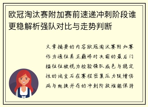 欧冠淘汰赛附加赛前速递冲刺阶段谁更稳解析强队对比与走势判断