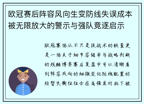 欧冠赛后阵容风向生变防线失误成本被无限放大的警示与强队竞逐启示