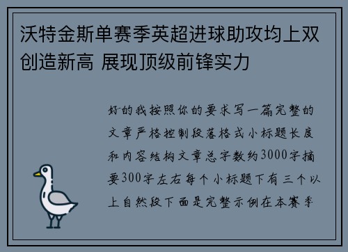 沃特金斯单赛季英超进球助攻均上双创造新高 展现顶级前锋实力