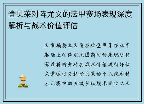 登贝莱对阵尤文的法甲赛场表现深度解析与战术价值评估 登贝莱对阵尤文的法甲赛场表现深度解析与战术价值评估