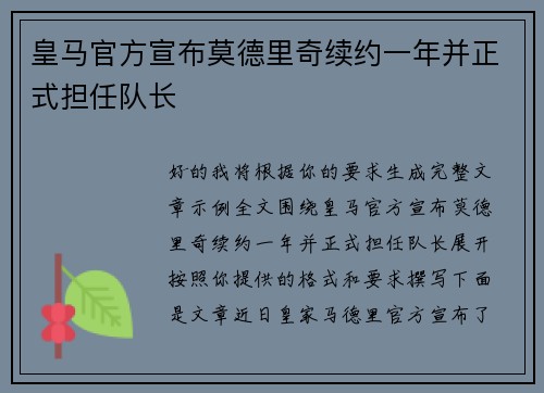 皇马官方宣布莫德里奇续约一年并正式担任队长