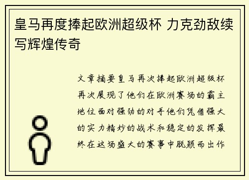 皇马再度捧起欧洲超级杯 力克劲敌续写辉煌传奇