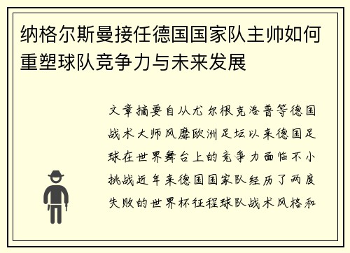 纳格尔斯曼接任德国国家队主帅如何重塑球队竞争力与未来发展
