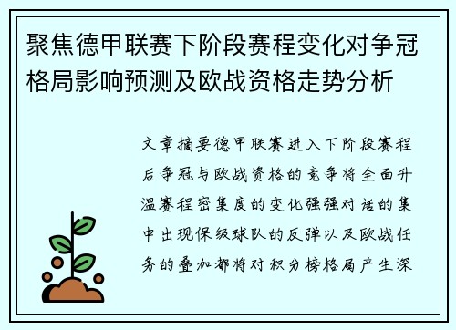 聚焦德甲联赛下阶段赛程变化对争冠格局影响预测及欧战资格走势分析