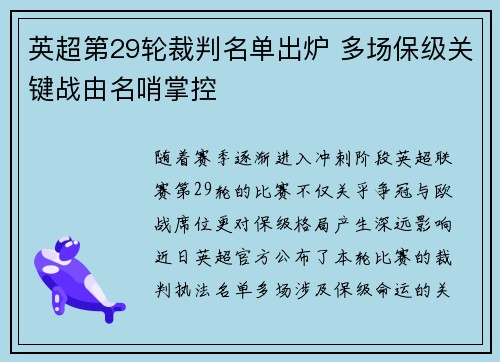 英超第29轮裁判名单出炉 多场保级关键战由名哨掌控