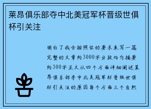 莱昂俱乐部夺中北美冠军杯晋级世俱杯引关注