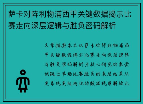 萨卡对阵利物浦西甲关键数据揭示比赛走向深层逻辑与胜负密码解析