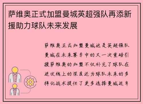 萨维奥正式加盟曼城英超强队再添新援助力球队未来发展 萨维奥正式加盟曼城英超强队再添新援助力球队未来发展