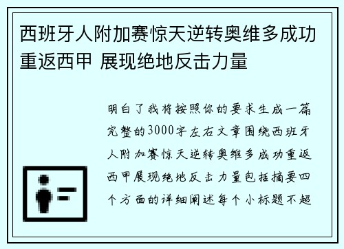 西班牙人附加赛惊天逆转奥维多成功重返西甲 展现绝地反击力量 西班牙人附加赛惊天逆转奥维多成功重返西甲 展现绝地反击力量