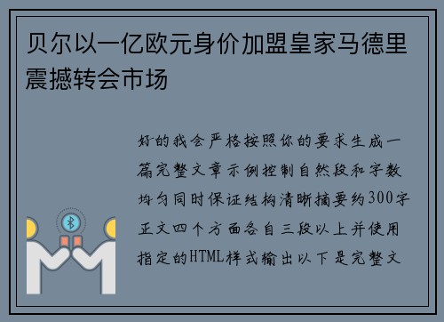 贝尔以一亿欧元身价加盟皇家马德里震撼转会市场 贝尔以一亿欧元身价加盟皇家马德里震撼转会市场