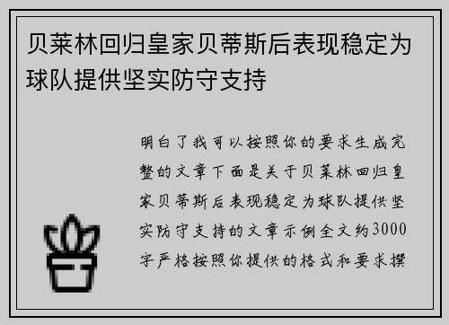 贝莱林回归皇家贝蒂斯后表现稳定为球队提供坚实防守支持